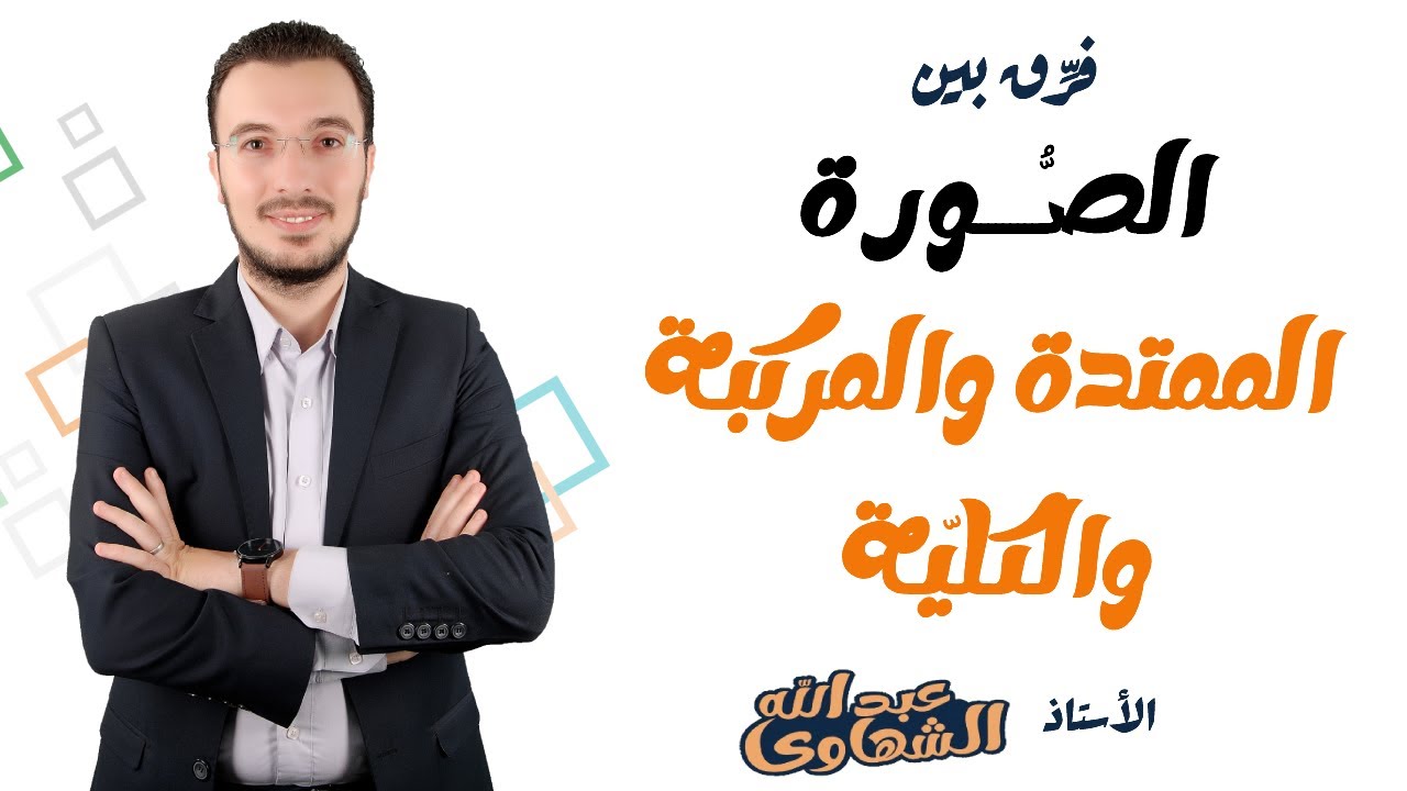 الفرق بين الصورة الممتدة والصورة المركبة والصورة الكلية