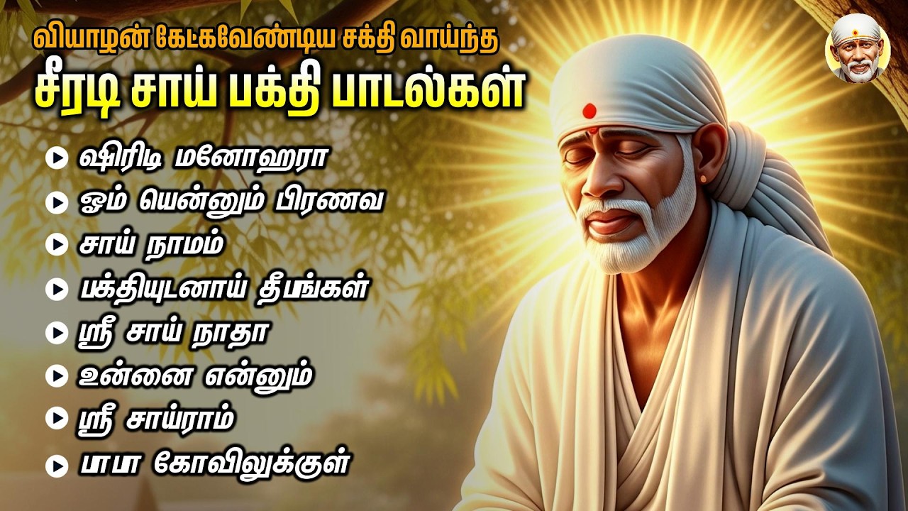 Thursday Popular Shirdi Sai Baba Bakthi Padalgal | Sri Sai Saranam And Sri Sai Gurunadhane