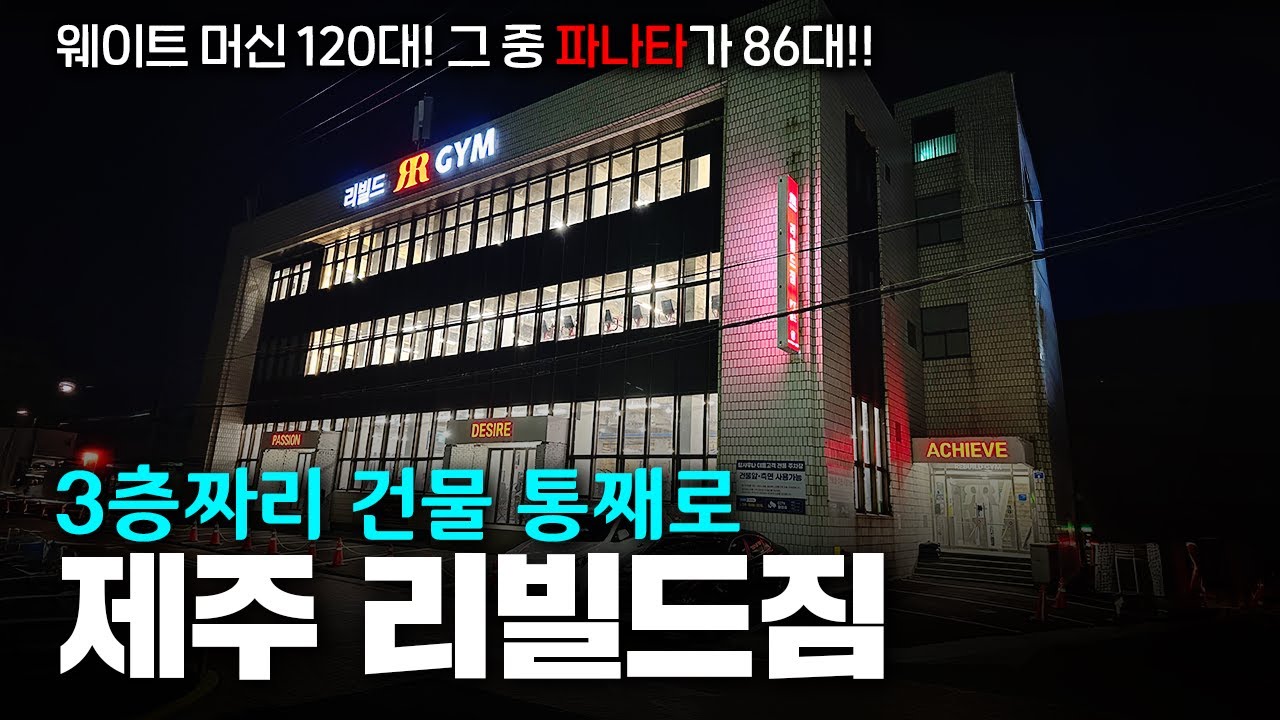 제주도 1등 헬스장 클라스ㅣ제주 리빌드짐