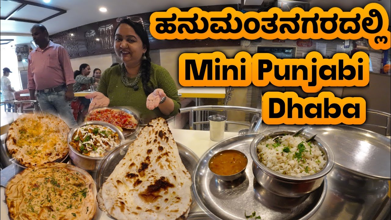 ಹನುಮಂತನಗರದಲ್ಲಿ  Mini Punjabi Dhaba | Roopa Prabhakar food reviews | Gandhi Bazaar foods
