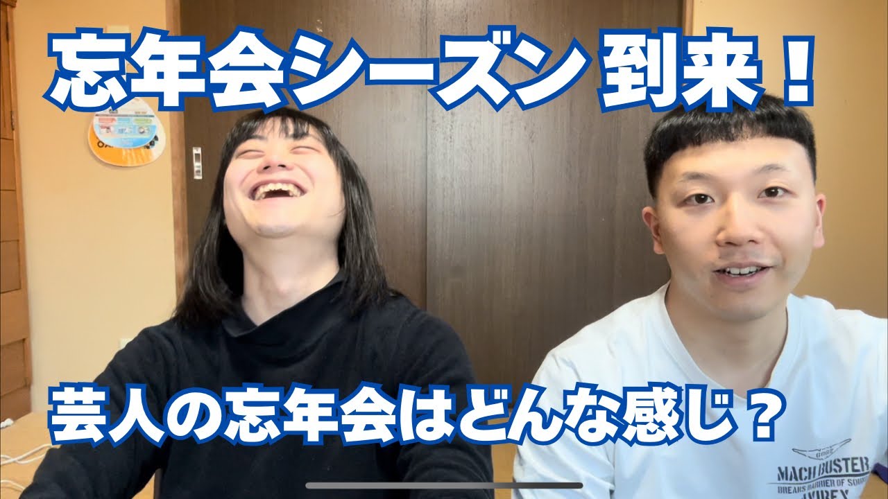 【忘年会】芸人の忘年会はひと味違うよって話