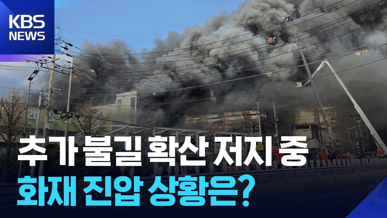[특보] 추가 불길 확산 저지 중…화재 진압 상황은? / KBS  2026.03.20.