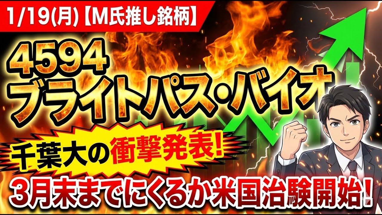 1/19（月）M氏推し銘柄●4594ブライトパス・バイオ千葉大の衝撃発表！3月末までにくるか？米国治験開始！