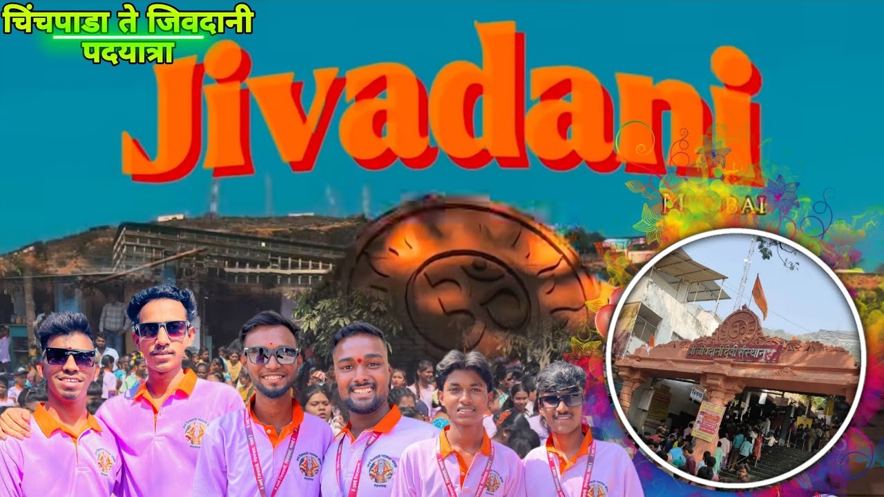 आई जिवदानी पालखी पदयात्रा सोहळा चिंचपाडा ते जिवदानी पदयात्रा वर्ष ९ वे mangesh pashte vlog 