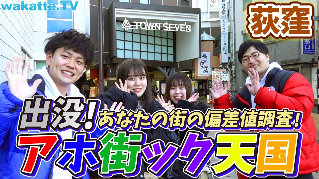 庶民の街は低学歴が多い？荻窪でアホ街ック天国！【wakatte.TV】#317