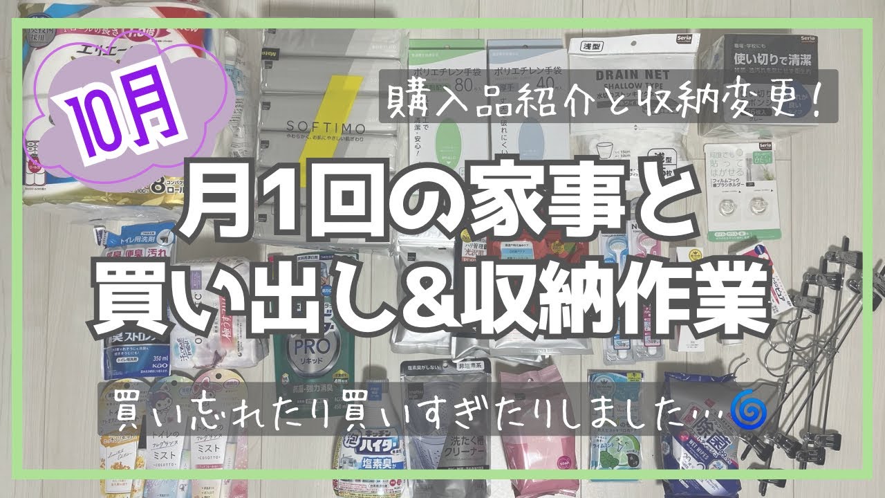 【購入品紹介/収納】月1補充作業と日用品買い出し🛍️！10月編【詰め替え/補充/家事】