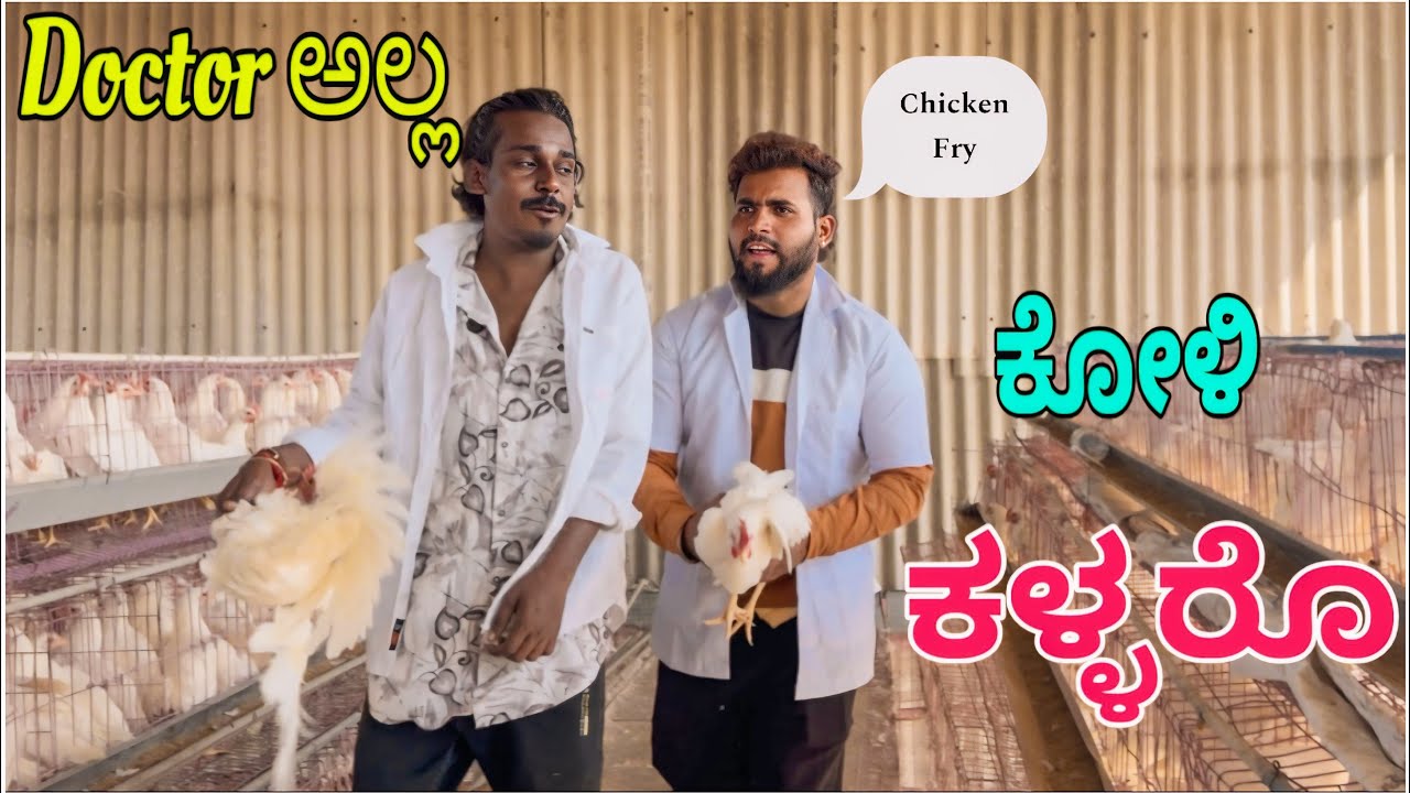 ಕೋಳಿ ಕಳ್ಳರೋ|| Shortvideo || Comedyvideo || Uttar karnataka || 