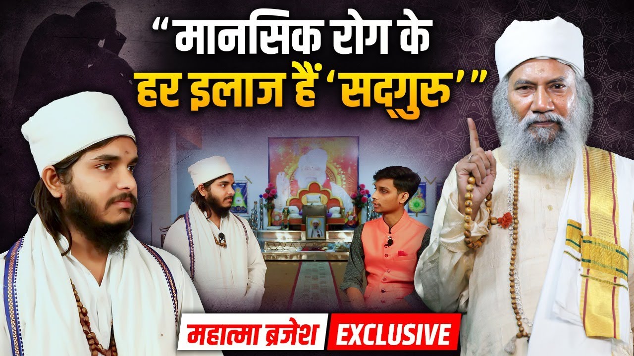 Exclusive Interview : Mentally रोगों के Docter होते हैं एक Sadguru ? | Mahatma Brijesh | Sadhna