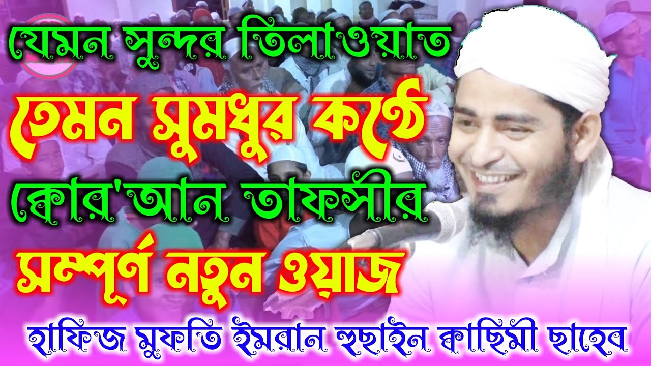 Hafiz Mufti Imran Hussain Qasimi || New Bangla Waz 2021|| হাফিজ মুফতি ইমরান হুসাইন ক্বাছিমী।