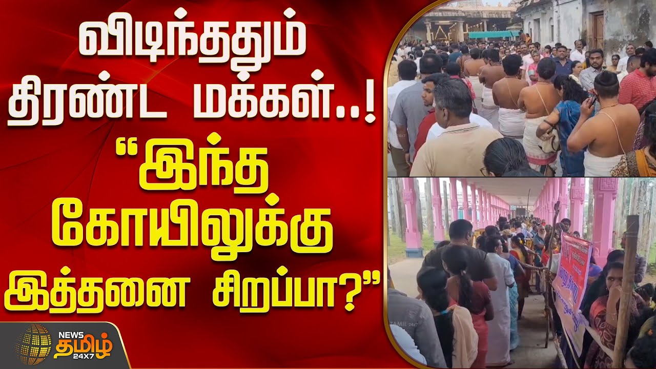 விடிந்ததும் திரண்ட மக்கள்..! ``இந்த கோயிலுக்கு இத்தனை சிறப்பா?'' |  Arudra Darshan 2026