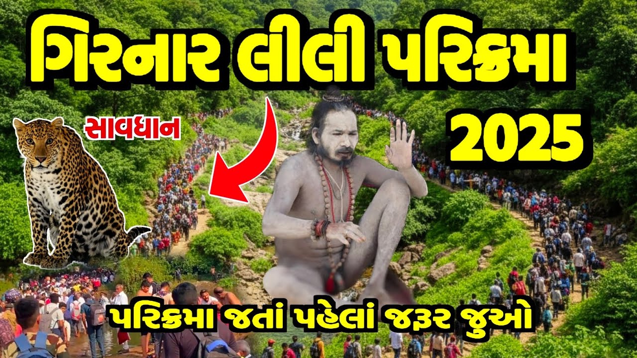 Parikrama 2025 | Parikarma Junagadh | Girnar Parikrama 2025 | Lili Parikarma 2025 Junagadh Parikrama