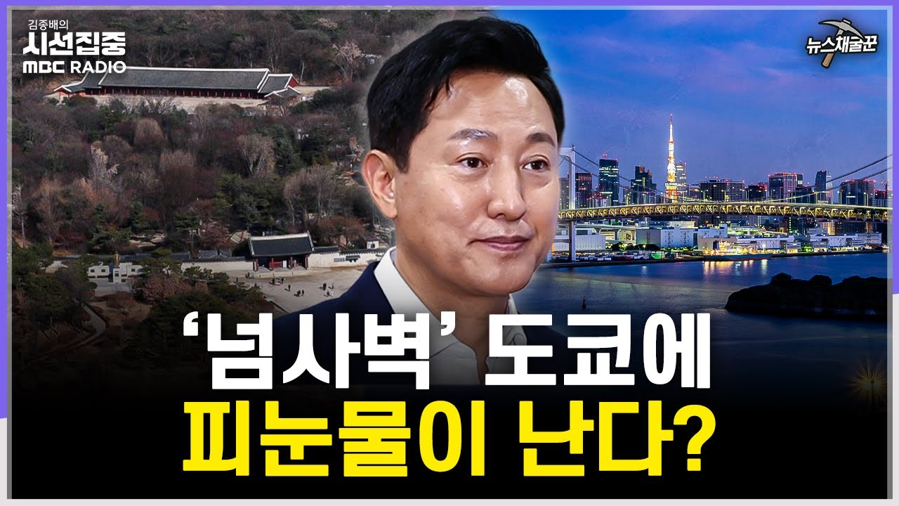 [시선집중] 오세훈 