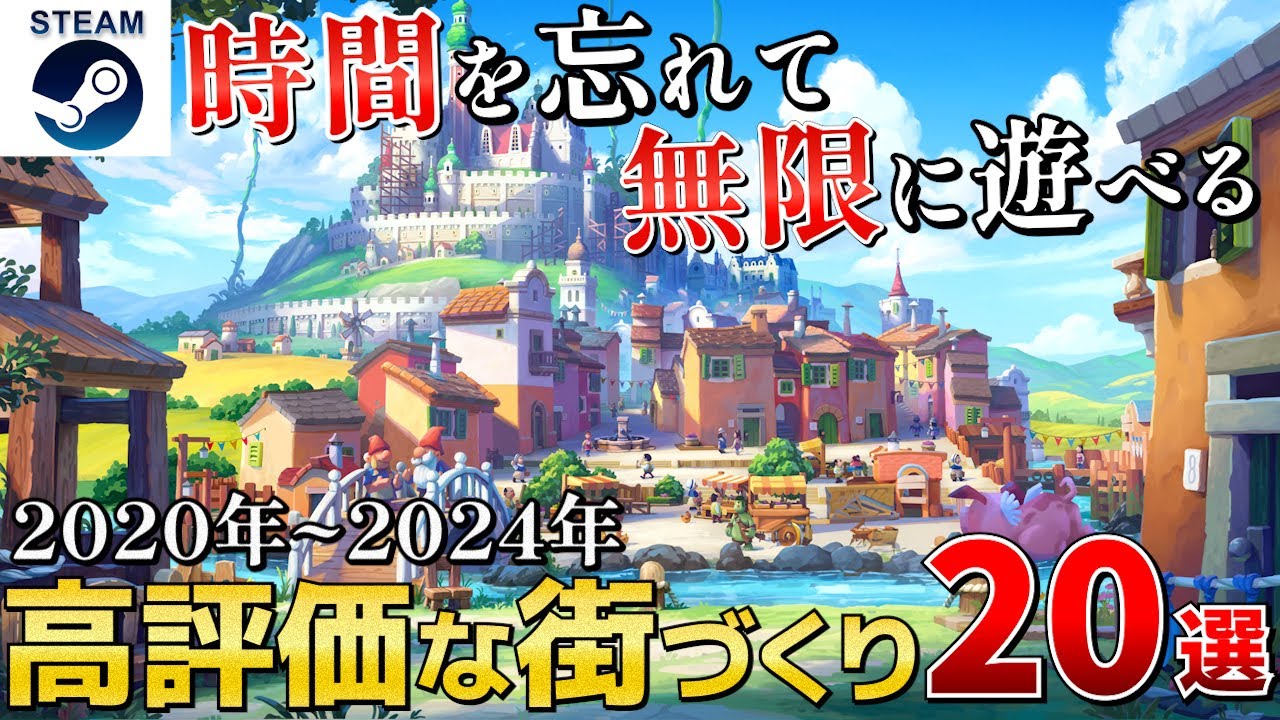 【街づくりシム】時間を忘れて無限に遊べる街づくりゲームまとめ20選【2020-2024 Steam/PS/Switch/Xbox】
