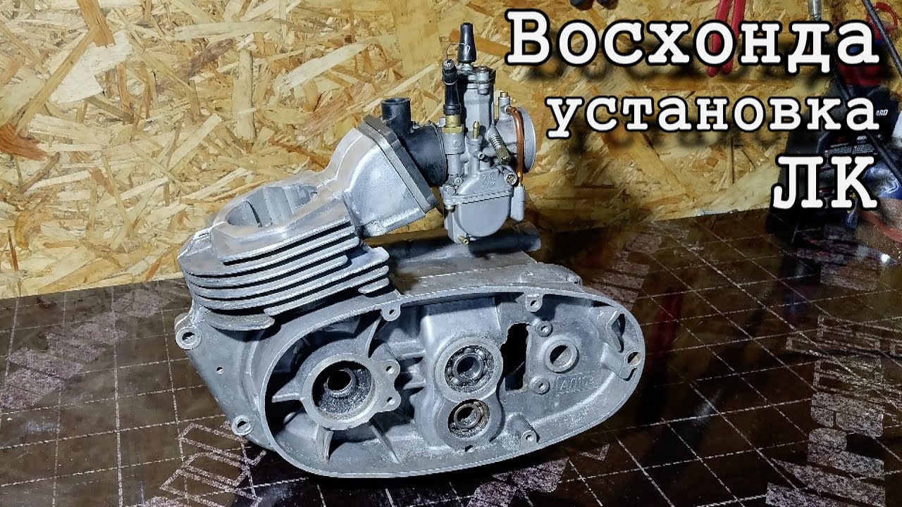 ВосХонда из Восхода. Лепестковый клапан на Восход.