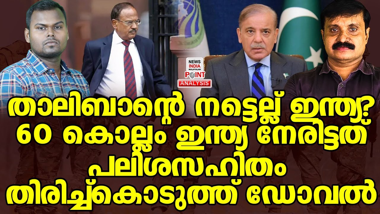 ഡോവൽ എന്നാ സുമ്മാവാ!|Political Analysis|Debate Malayalam|NEWS INDIA MALAYALAM POINT