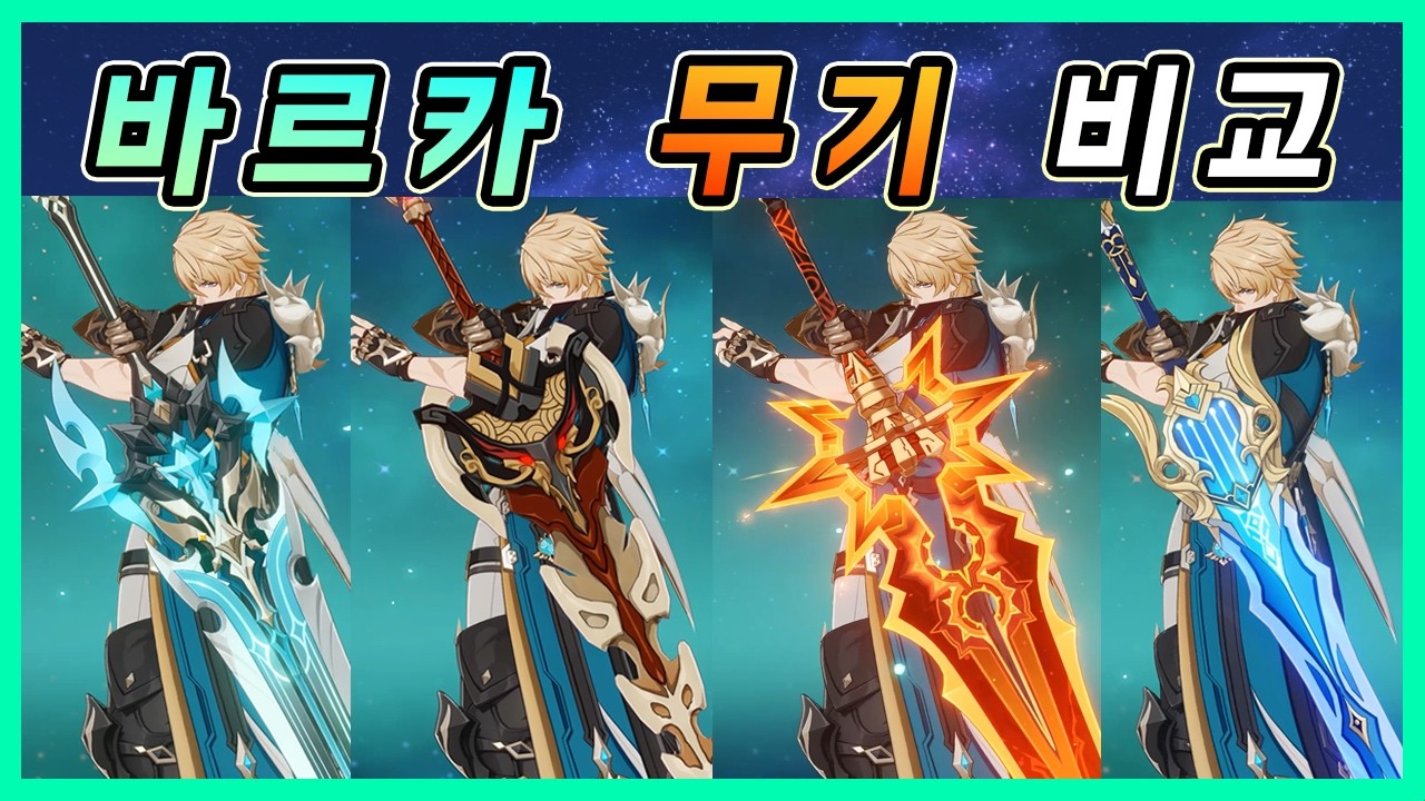 원신의 모든 대검이 전부 잘 어울리는 「바르카」무기별 룩 & 딜 비교