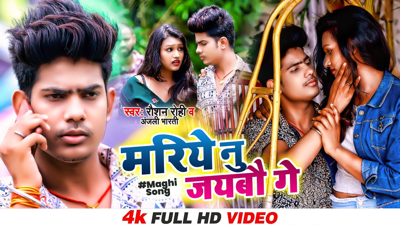 VIDEO - #Raushan_Rohi - मरिये नु जयबौ गे | #Anjali Bharti | Bhojpuri New Maghi Song | 2022