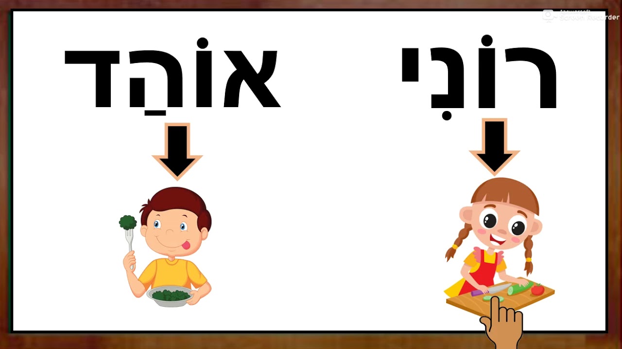 קריאה לכיתה א' - חולם מלא וחולם חסר