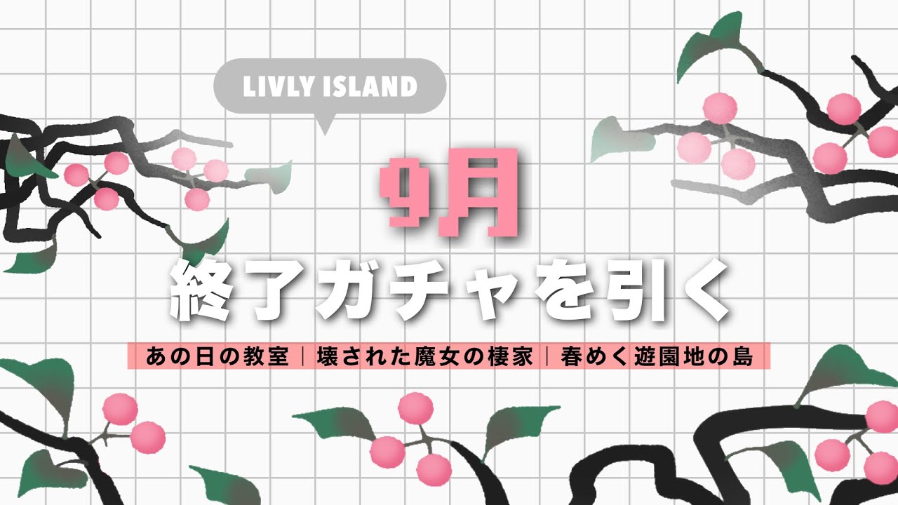 【リヴリー】9月終了ガチャを引く~🔅使えるアイテム多めなのでチェック📢【ちまガチャ】