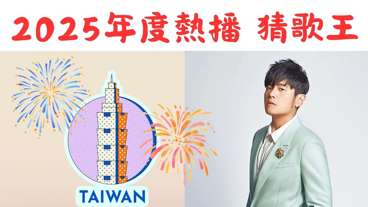 《 猜歌遊戲 猜歌王 》猜歌遊戲之2025年要結束拉，今年上熱搜的歌曲，依然在熱播榜的金曲，今年度出的新歌。你們都有跟上今年的流行嗎~我是沒有XD