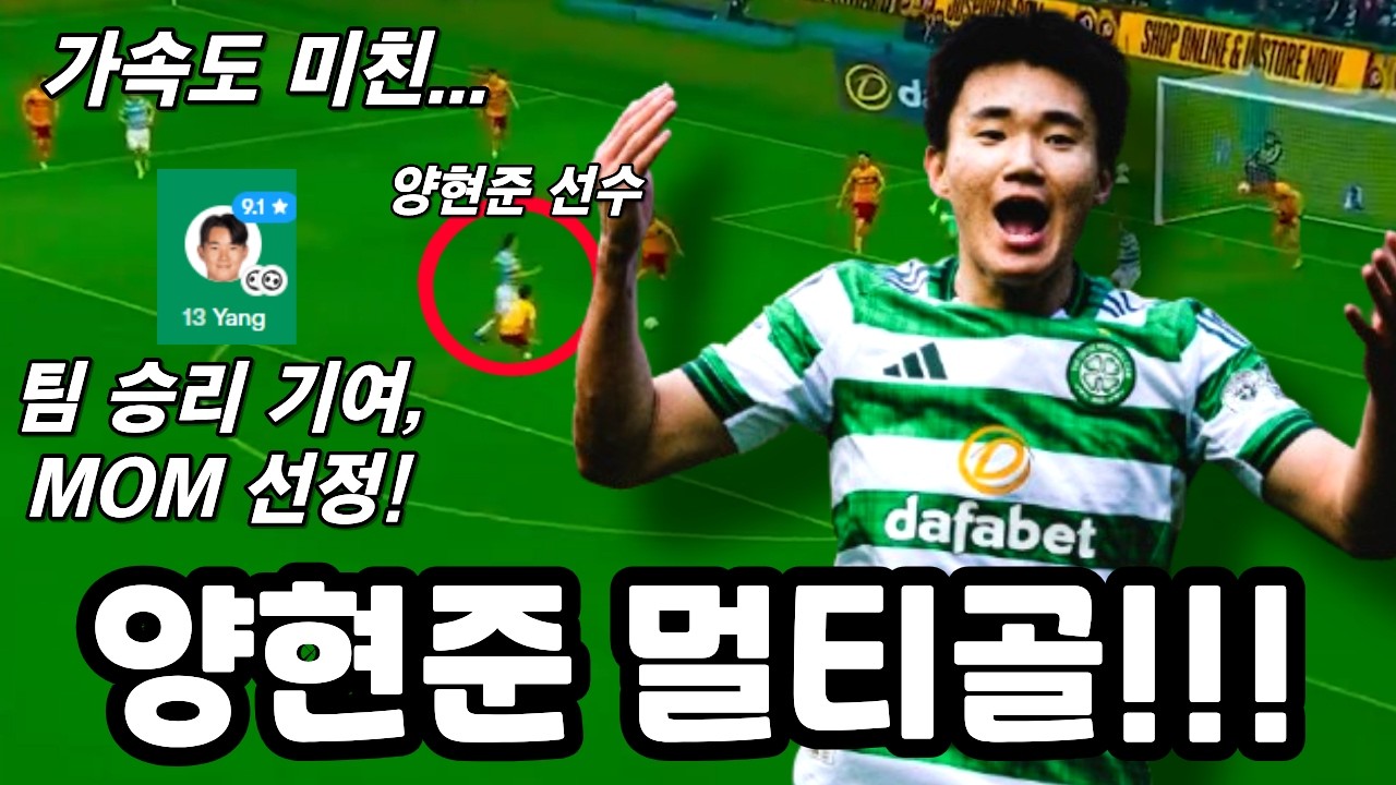 양현준 선수 멀티골!! 시즌 8골!! 팀은 역전 승리, MOM 선정!