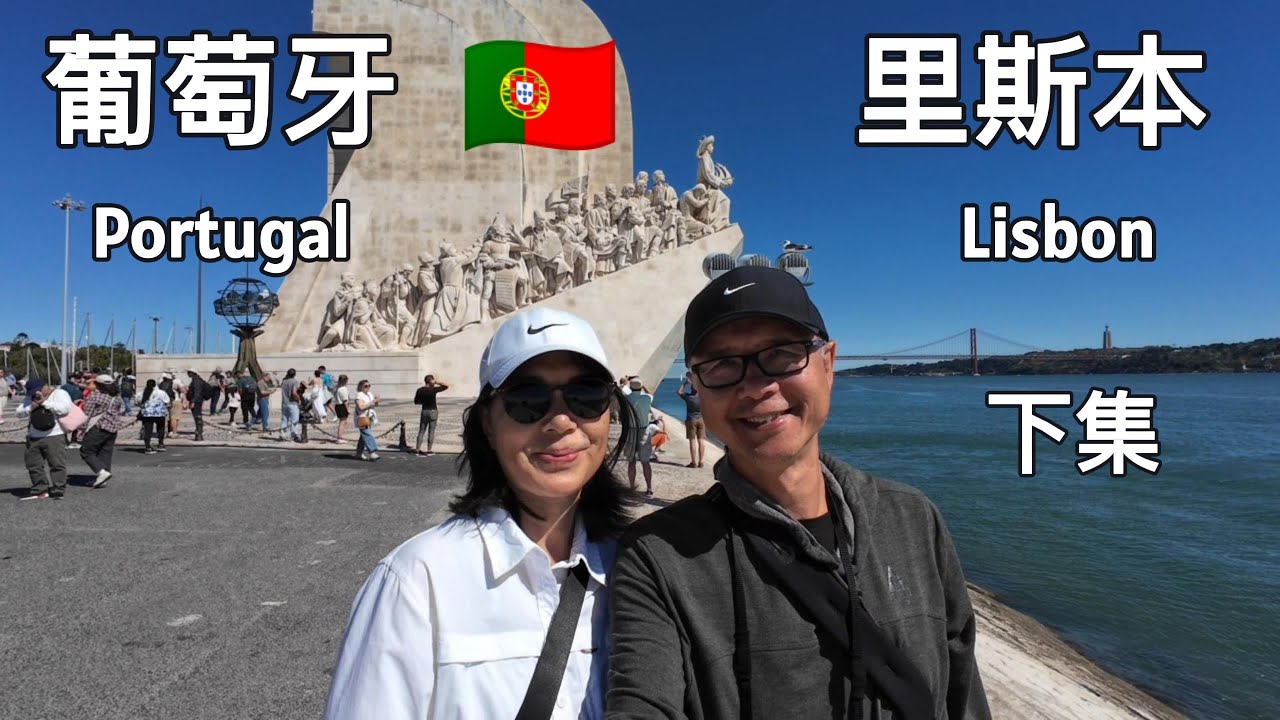 在里斯本的九日【下集】里斯本的高光景点：贝伦区的世界遗产 ∙ 海滨小镇卡斯凯什 ∙ 坎普．德．欧里克区的生活日常与隐秘宝藏 #travel #portugal #lisbon