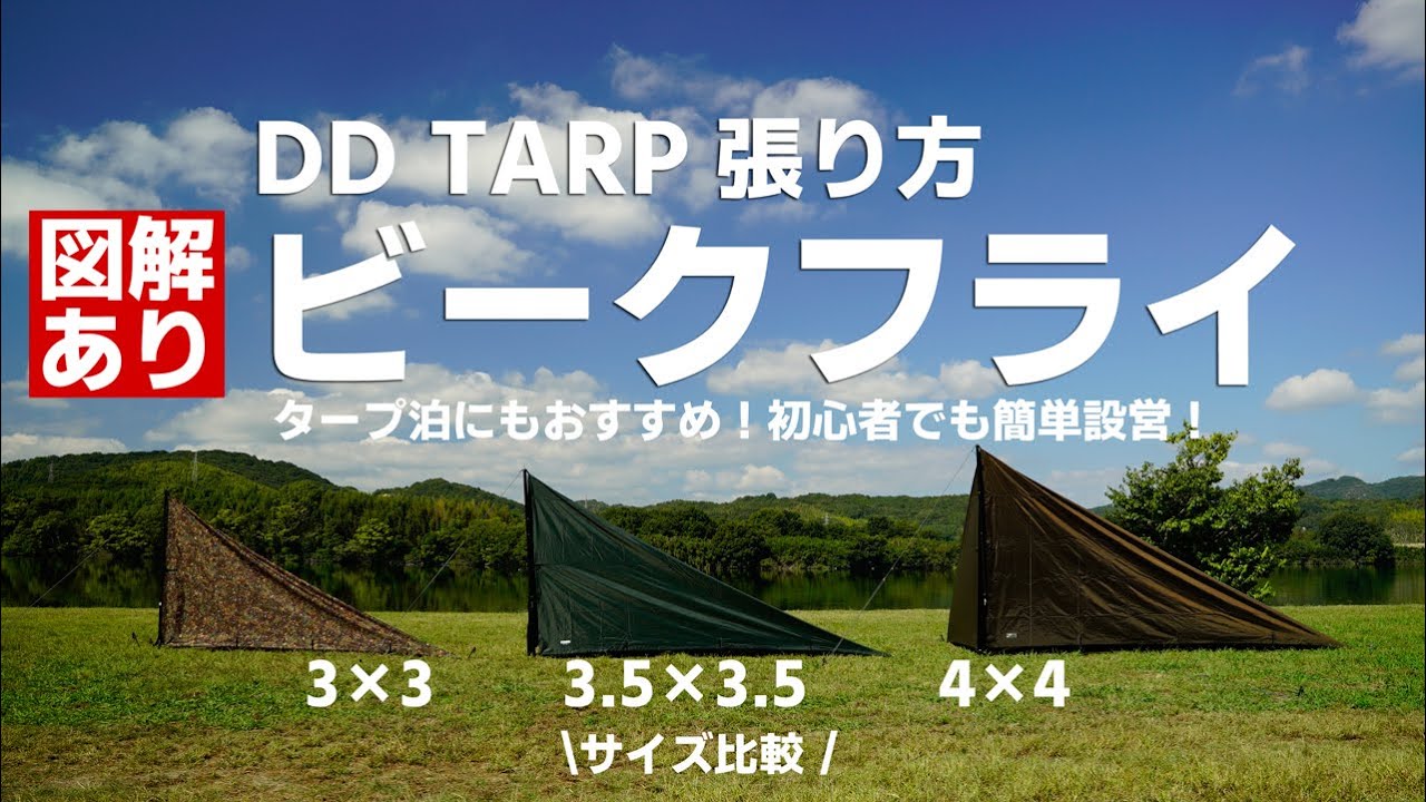 ビークフライの張り方【DDタープ】3×3,3.5×3.5,4×4！焚き火もタープ泊もできる万能な張り方