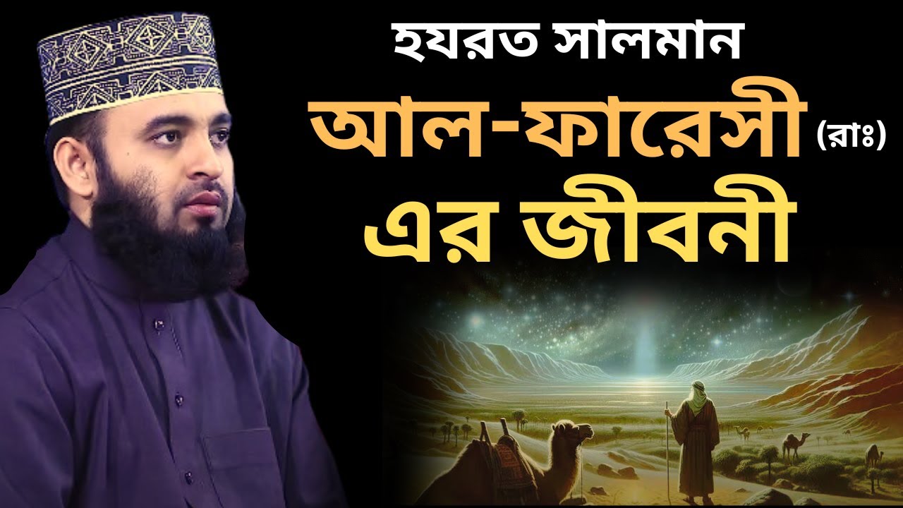 হযরত সালমান আল-ফারেসী (রাঃ) এর জীবনী Mizanur Rahman Azhari#waz #trending #islamicpreacher