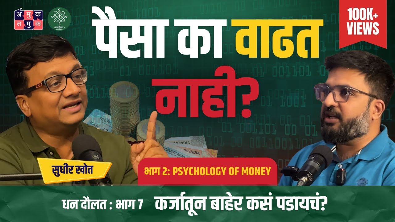 Grow your Money, Psychology of Money Part 2 | @SudhirKhot  Dhan Daulat with Shardul Kadam #AmukTamuk