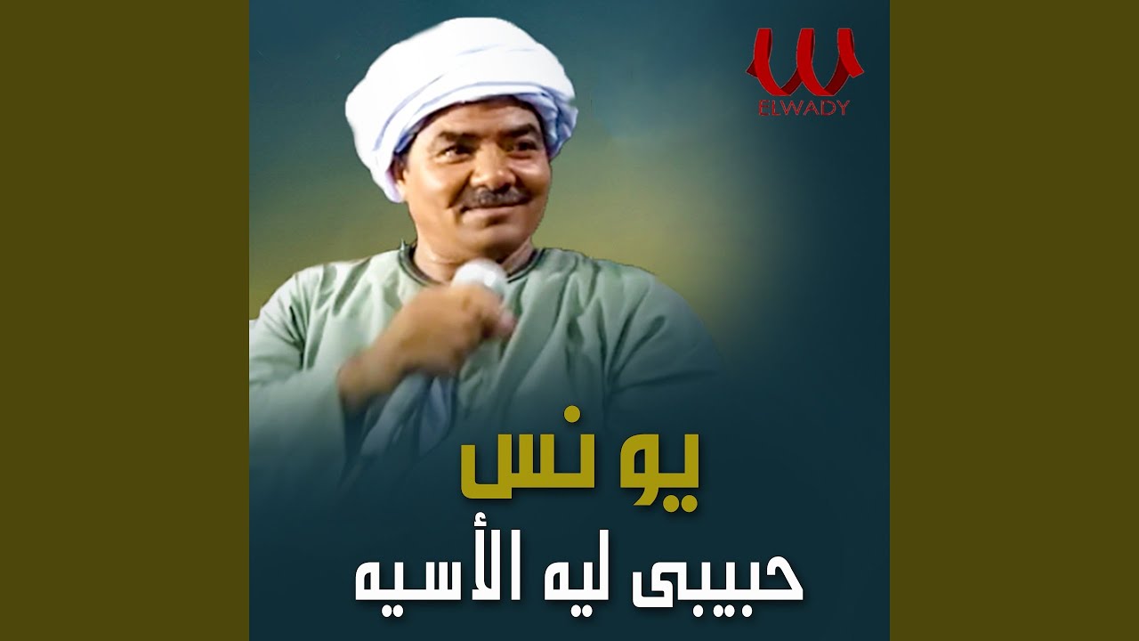 حبيبي ليه الاسيه - Habebe Leh El Aseya