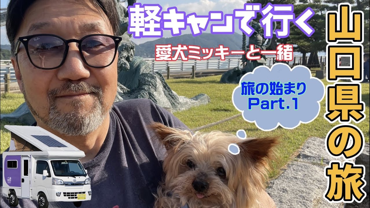 山口県の旅 Part 1 軽キャンで行くボヤキ父ちゃんと愛犬ミッキーの山口県下道の旅