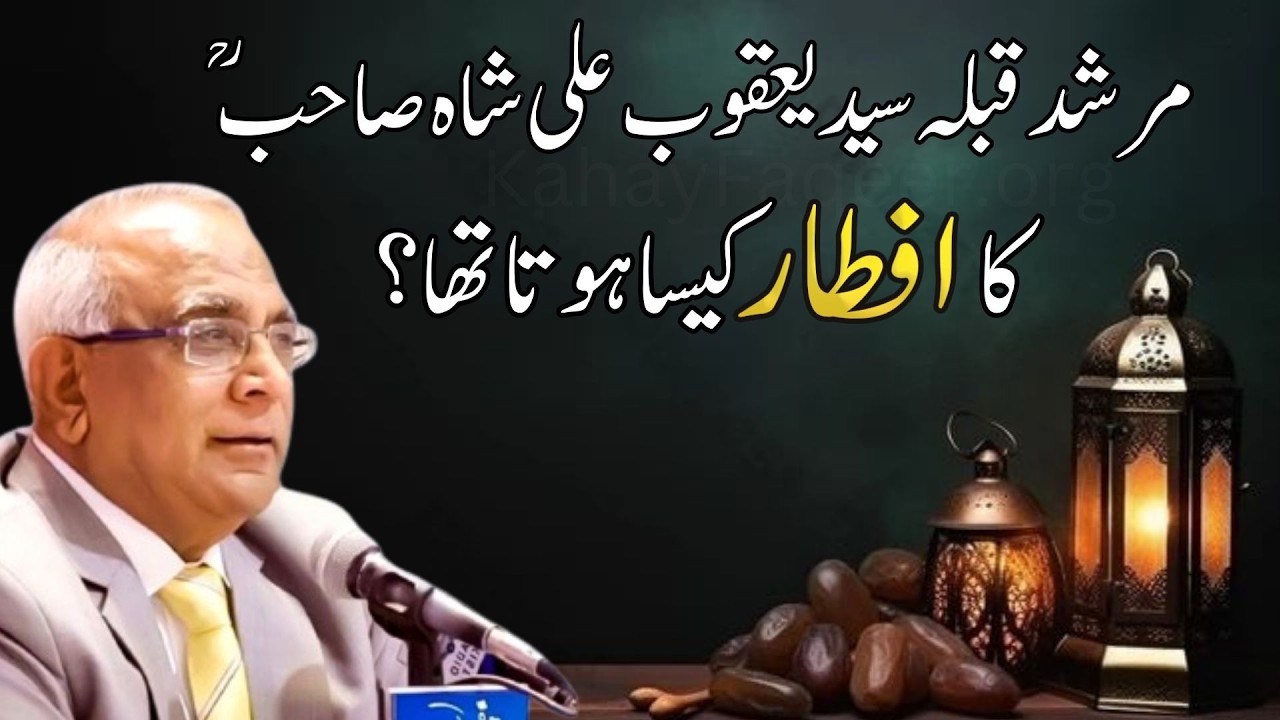 Iftar of Hazrat Syed Yaqoob Ali Shah (RA) | مرشد قبلہ سید یعقوب علی شاہ صاحب کا افطار کیسا ہوتا تھا؟