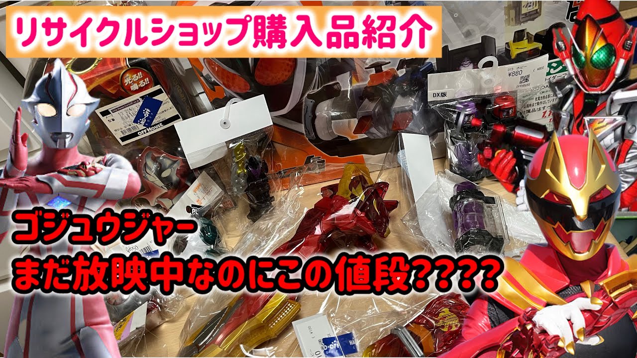 【まだ放映中ですよ？】リサイクルショップ購入品紹介！ゴジュウジャーのウルフデカリバー50がまさかの値段で！仮面ライダーグッズも色々！kamen rider スーパー戦隊　ウルトラマン