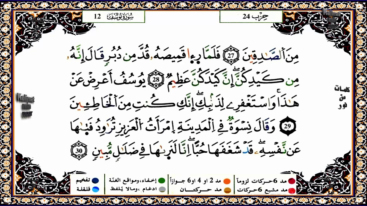 سورة يوسف برواية ورش القارئ ياسين الجزائري
