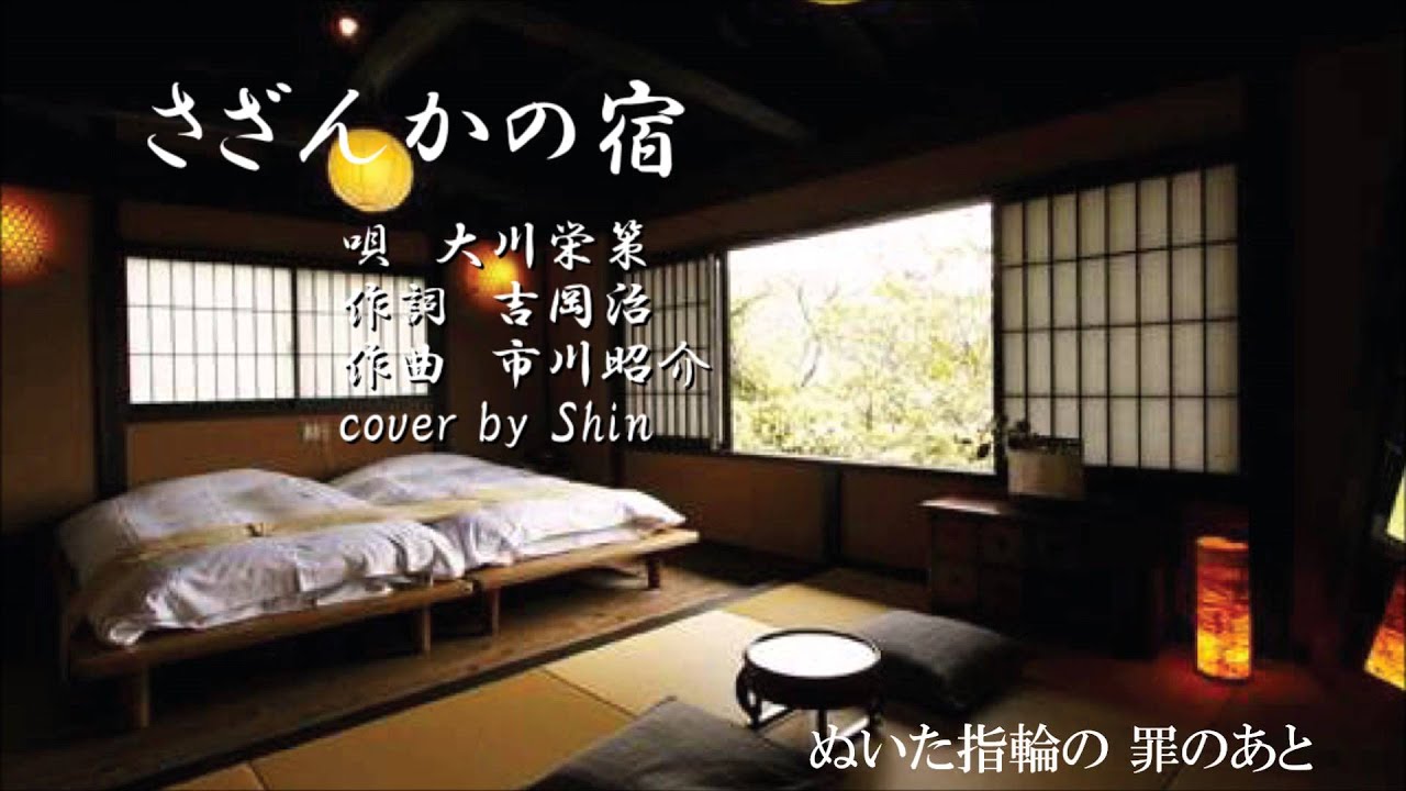 さざんかの宿 大川栄策 ＜歌詞付き＞cover by Shin