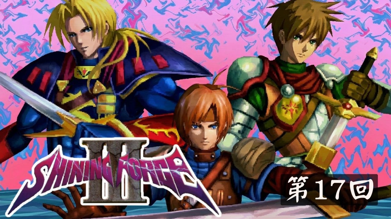 永遠的光之戰士【SS】《光明與黑暗3 冰壁邪神宮 Shining Force III - 3rd Scenario》第18回【1416】