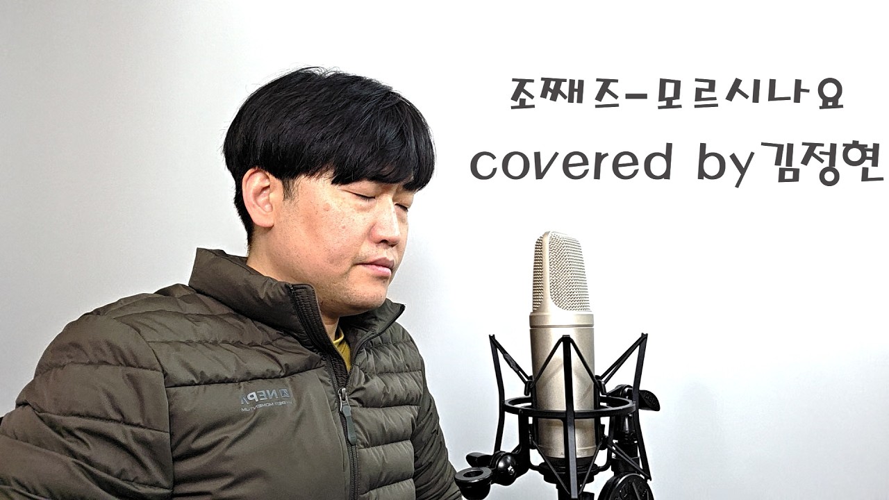 조째즈 모르시나요 (Covered by 김정현)