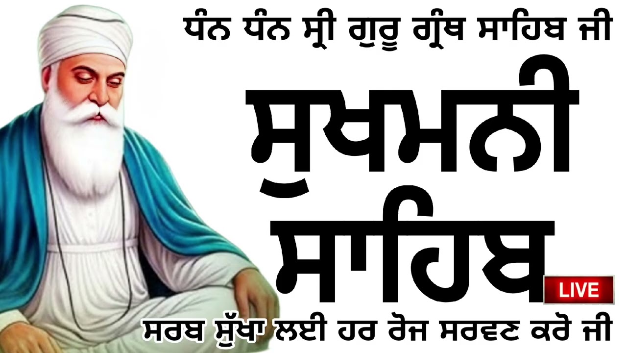 🔴 ਸੁਖਮਨੀ ਸਾਹਿਬ ਜੀ ਦਾ ਸੰਪੂਰਨ ਪਾਠ ਸਰਵਨ ਕਰਕੇ ਆਪਣਾ ਕੀਮਤੀ ਮਨੁੱਖਾ ਜਨਮ ਸਫਲ ਕਰੋ ਜੀ 🙏@SUKHMANISAHIBpath  