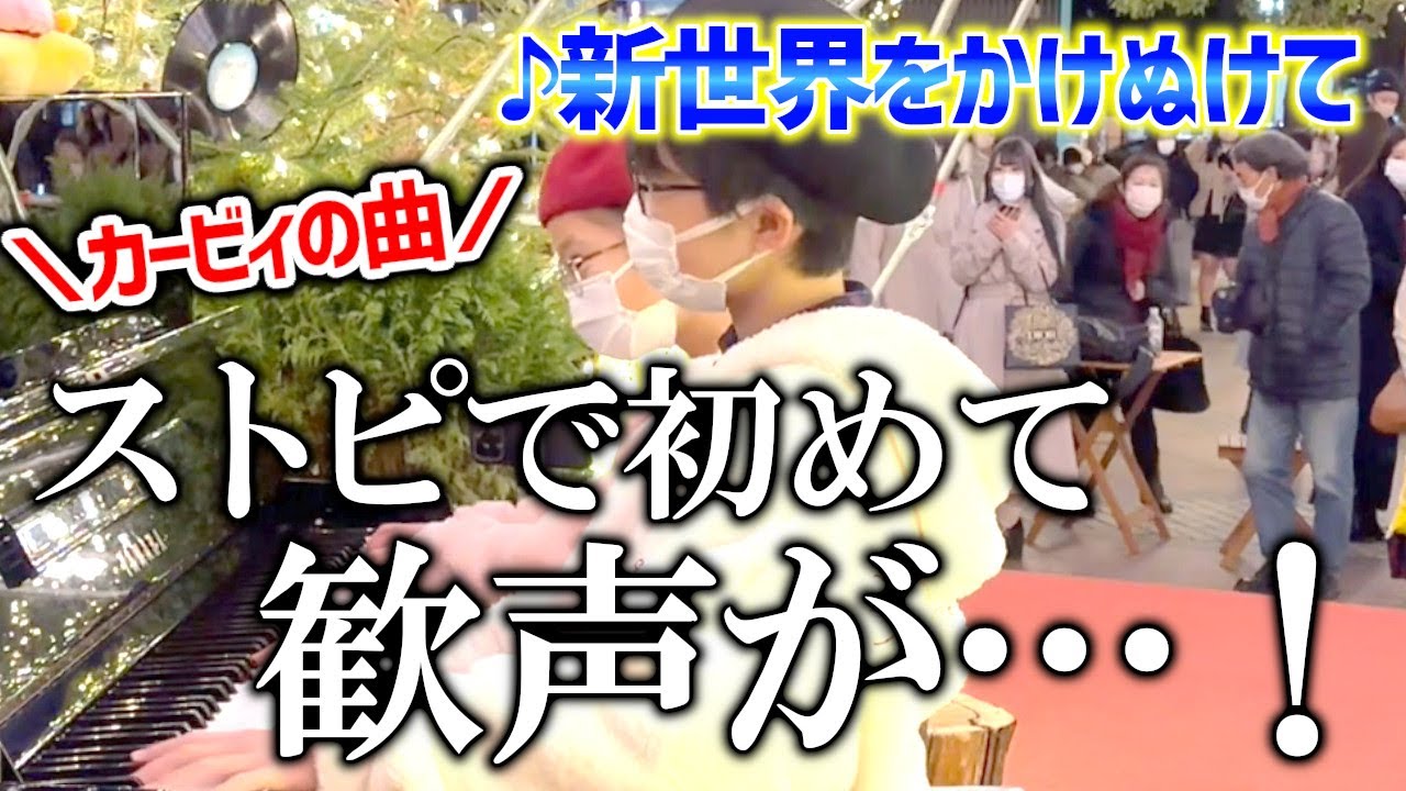 【そうちゃん】兄妹みたい⁉小6と小4がピアノ連弾したら… ／ カービィカフェ ／ 新世界をかけぬけて