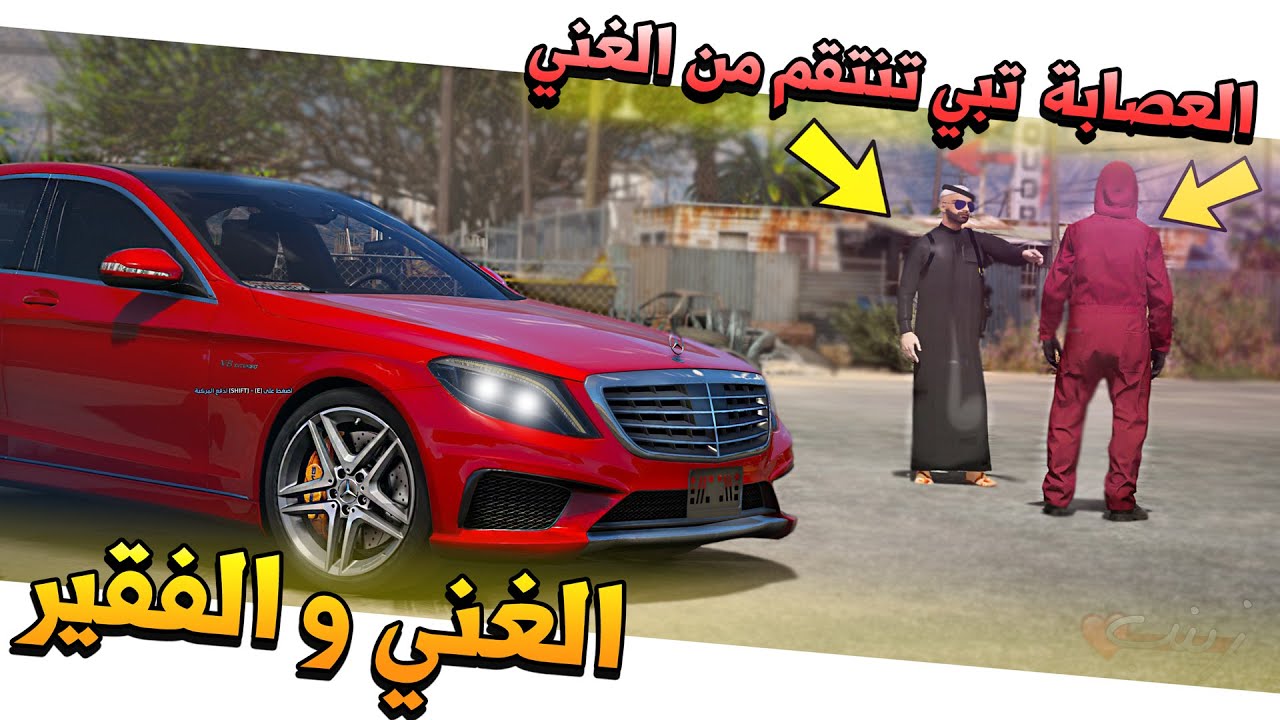 11# - الغني و الفقير العصابة تخطط للانتقام من الغني مصيبه 😱💔 !!