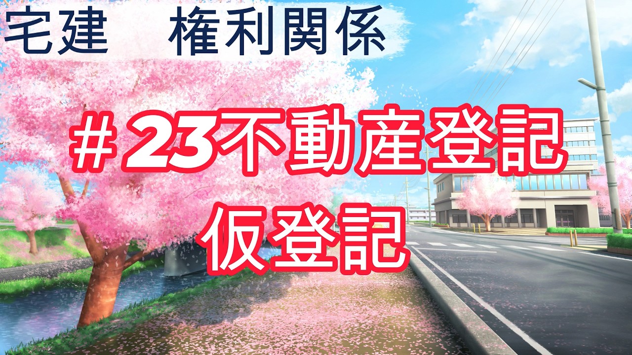 ＃23不動産登記 仮登記