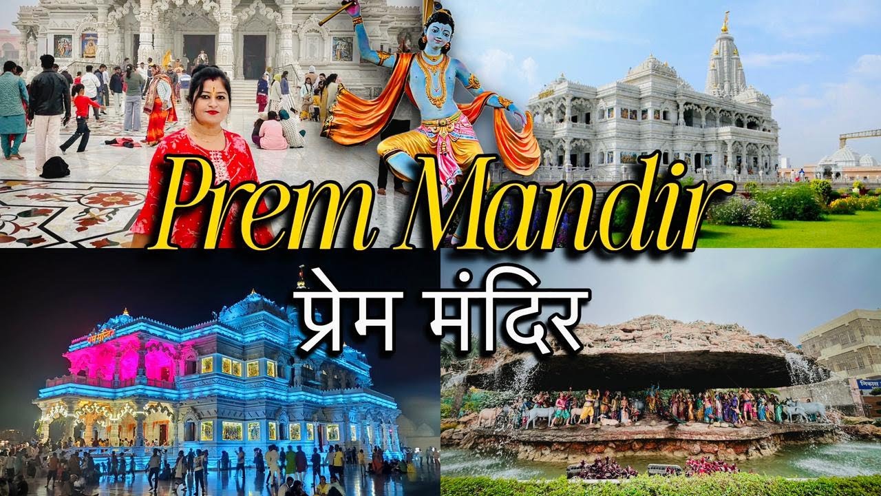Prem Mandir  Vrindavan😍🦚 | Complete Tour | प्रेम मंदिर के संपूर्ण दिन 🌤 और रात 🌙 के दर्शन 🌸🙏🏻 | 2026