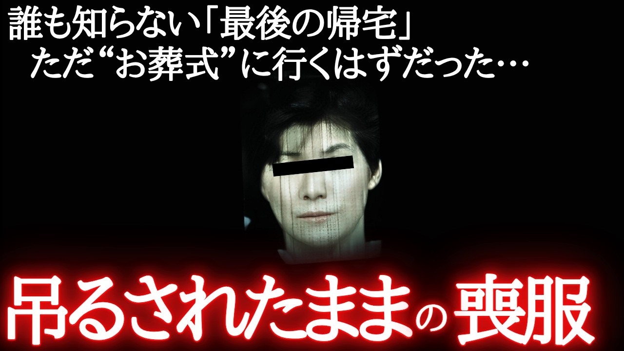 【未解決事件】約束の葬儀に参列しなかった母…不自然に折り畳まれた現場