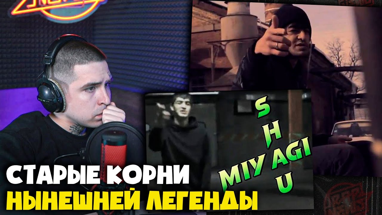SHAU (MIYAGI) — МЯСО / Я НЕ ОДИН | Реакция и разбор от RapNews