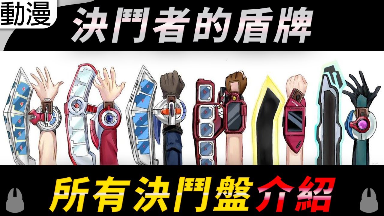 點盤遊戲王全部決鬥盤 你全部都看過嗎?【帥狗】ft.豆哥