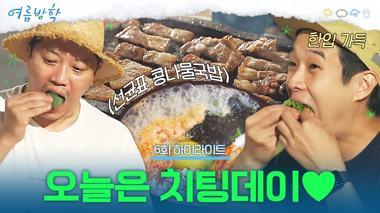 [6회 하이라이트] 오겹살 구이 & 김치찌개 & 콩나물국밥으로 든든하게 배 채우는 중🍽 | #여름방학