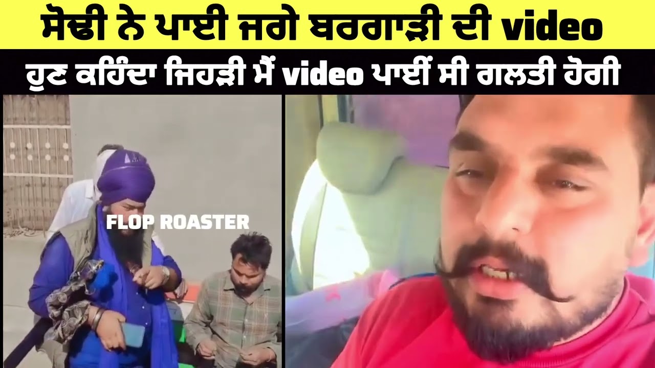 ਸੋਢੀ ਨੇ ਪਾਈ ਜਗੇ ਬਰਗਾੜੀ ਦੀ video | ਹੁਣ ਕਹਿੰਦਾ ਜਿਹੜੀ ਮੈਂ video ਪਾਈਂ ਸੀ ਗਲਤੀ ਹੋਗੀ |