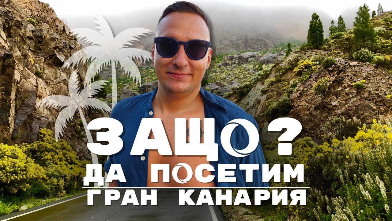 Почему нам стоит поехать на Гран-Канарию? Как мы туда попадем? Цены и информация.