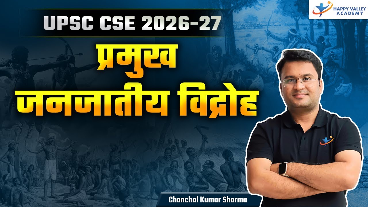प्रमुख जनजातीय विद्रोह | UPSC 2026-27 | By Chanchal Kumar Sharma