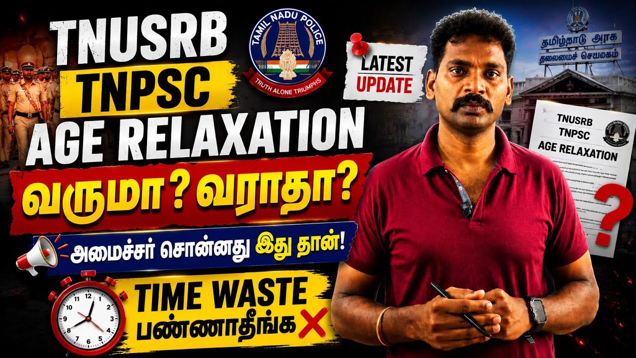 TNUSRB TNPSC AGE RELAXATION UPDATE | Extend பண்ணுவாங்களா ? இல்லை? | AMARAN ACADEMY | #tnpsc #tnusrb 
